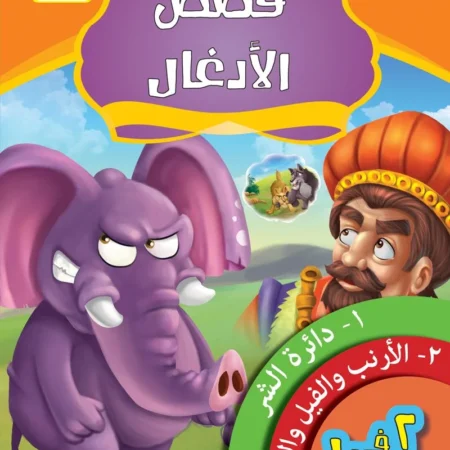 قصص الادغال _ الكتاب الثاني