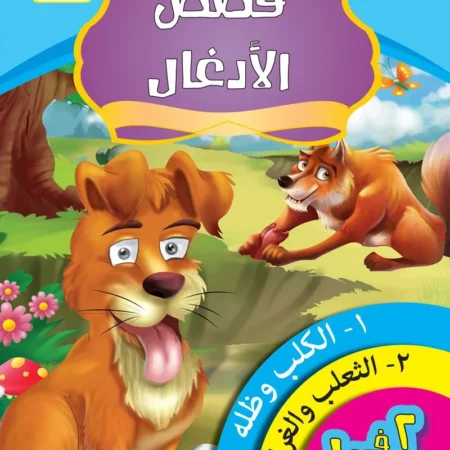 قصص الادغال _ الكتاب الثالث