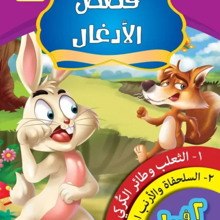 قصص الادغال _ الكتاب الرابع