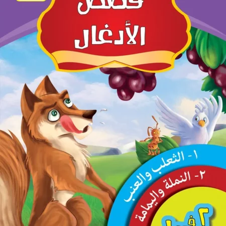 قصص الادغال _ الكتاب السادس