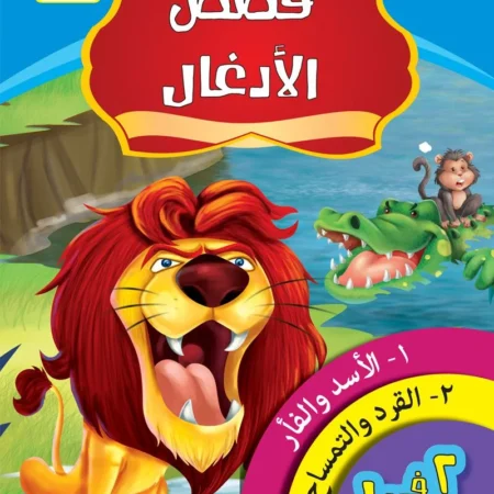 قصص الادغال _ الكتاب السابع