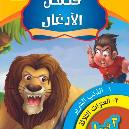 قصص الادغال _ الكتاب الثامن