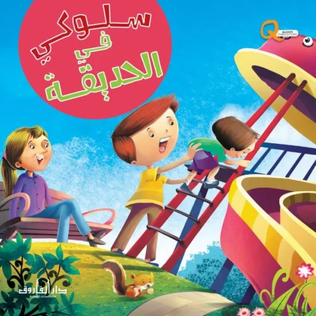 سلوكي في الحديقة