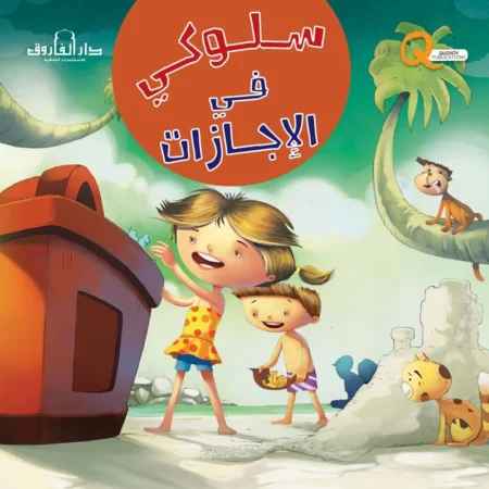 سلوكي في الإجازات