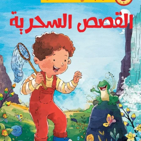 حواديت في خمس دقائق _ القصص السحرية