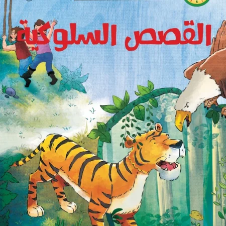 حواديت في خمس دقائق _ القصص السلوكية