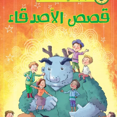 حواديت في خمس دقائق _ قصص الأصدقاء