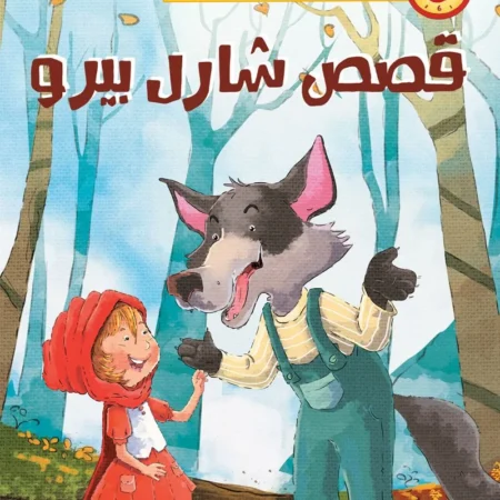 حواديت في خمس دقائق _ قصص شارل بيرو