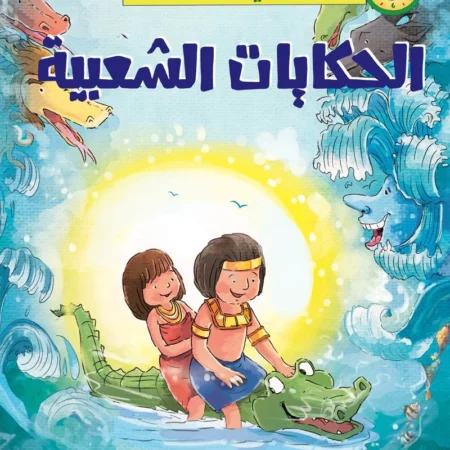 حواديت في خمس دقائق _ الحكايات الشعبية