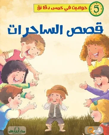 حواديت في خمس دقائق _ قصص الساحرات
