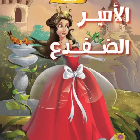 الحكايات الخيالية المفضلة _ الأمير الضفدع