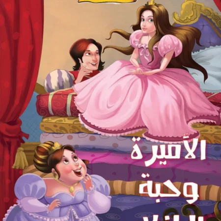 الحكايات الخيالية المفضلة _ الأميرة وحبة البازلاء