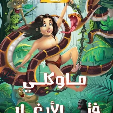 الحكايات الخيالية المفضلة _ ماوكلي فتي الأدغال