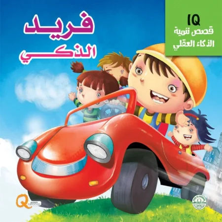 تنمية الذكاء العقلي iq _ فريد الذكي