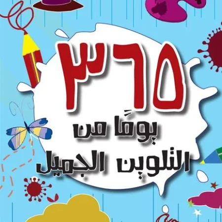 365 يوما من التلوين الجميل