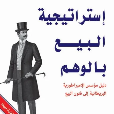 استراتيجية البيع بالوهم