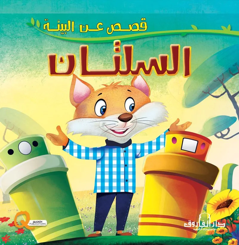 قصص عن البيئة _ السلتان