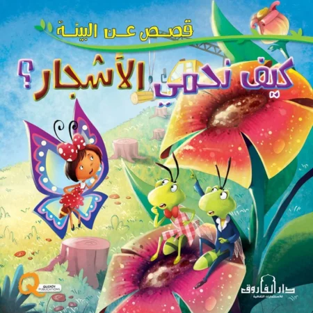 قصص عن البيئة _ كيف نحمي الأشجار؟