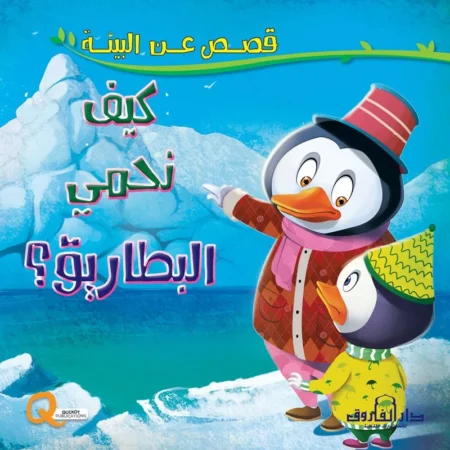 قصص عن البيئة _ كيف نحمي البطاريق؟