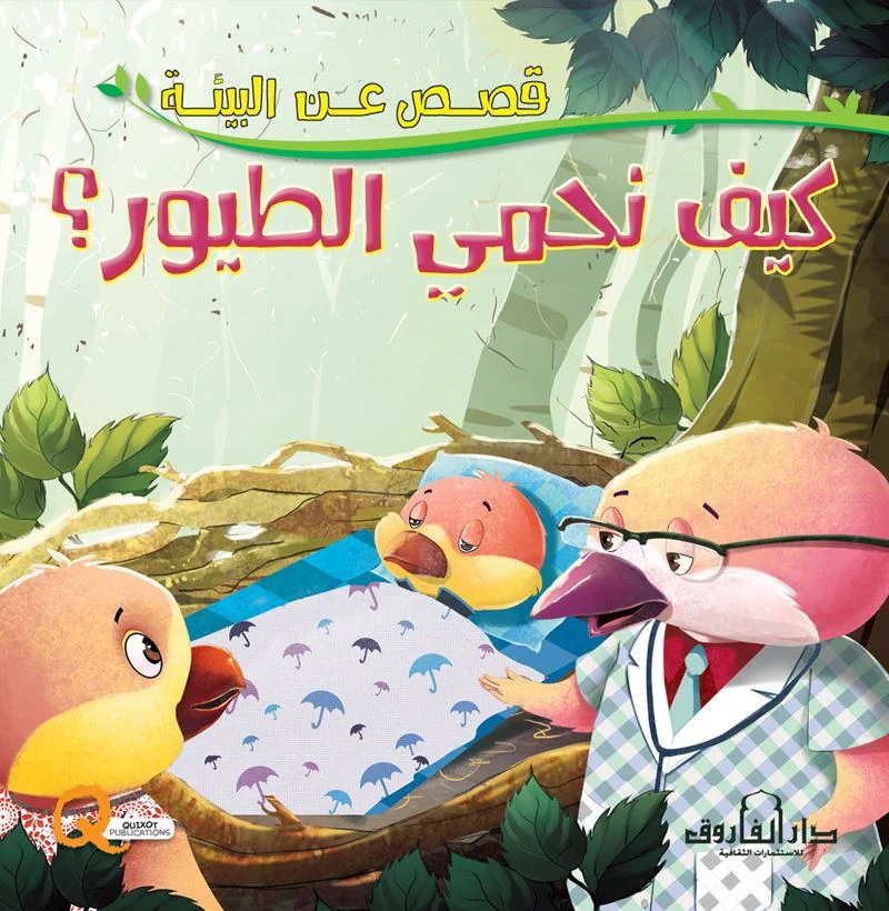 قصص عن البيئة _ كيف نحمي الطيور؟