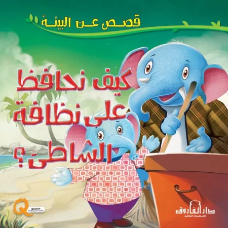 قصص عن البيئة _ كيف نحافظ على نظافة الشاطئ؟