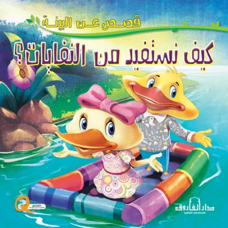 قصص عن البيئة _ كيف نستفيد من النفايات؟