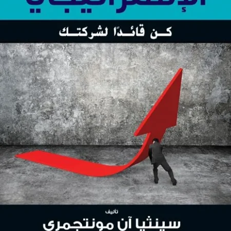 الاستراتيجي .. كن قائدا لشركتك