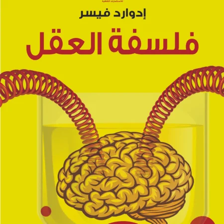 فلسفة العقل