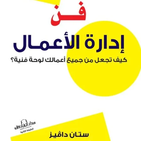 فن إدارة الأعمال -كيف تجعل من جميع أعمالك لوحةً فنية