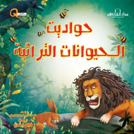حواديت الحيوانات التراثية