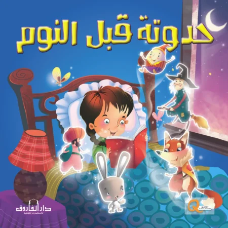 حدوتة قبل النوم