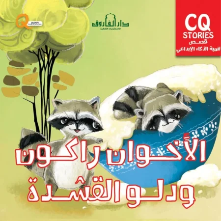 تنمية الذكاء الابداعي cq _ الأخوان راكون ودلو القشدة