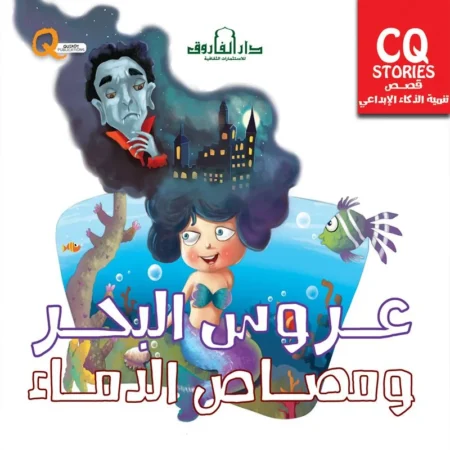 تنمية الذكاء الابداعي cq _ عروس البحر ومصاص الدماء