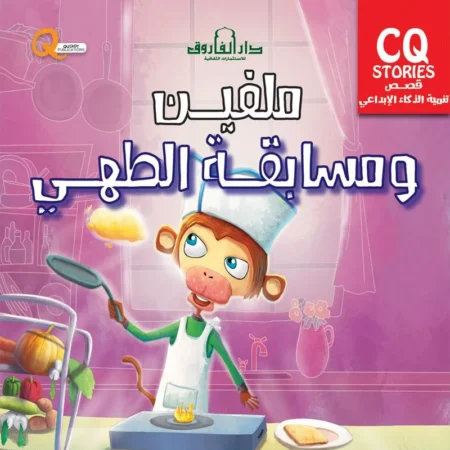 تنمية الذكاء الابداعي cq _ ميلفن ومسابقة الطهي
