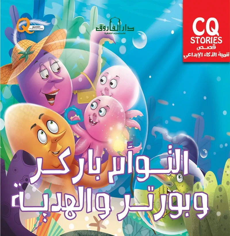 تنمية الذكاء الابداعي cq _ التوأم باركر وبورتر والهدية