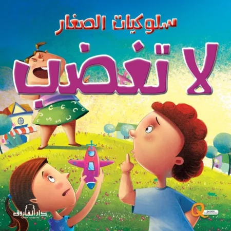 سلوكيات الصغار _ لا تغضب