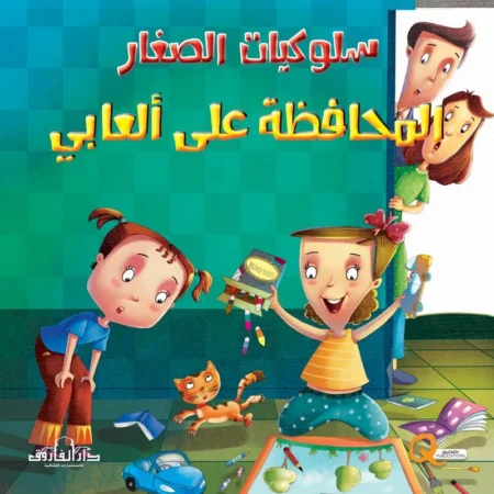 سلوكيات الصغار _ المحافظة على ألعابي