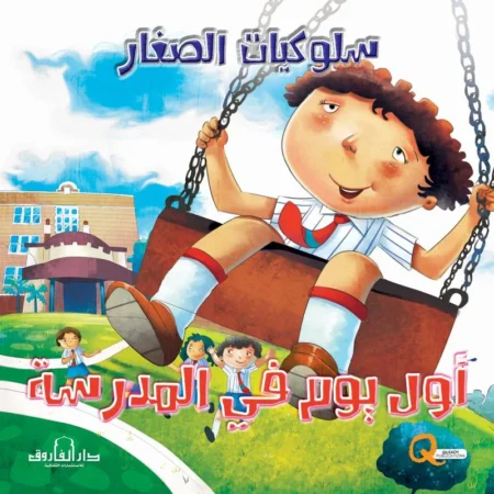 سلوكيات الصغار _ أول يوم بالمدرسة