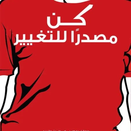 كن مصدرًا للتغيير