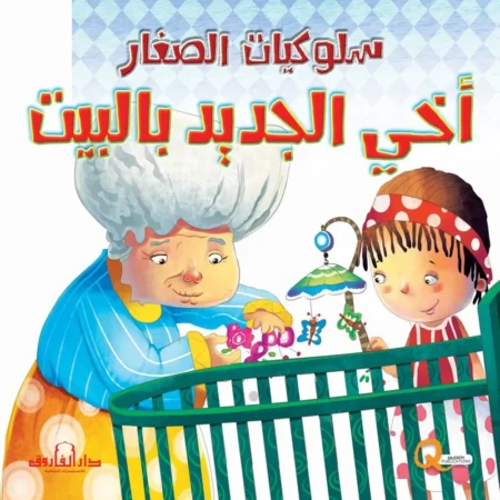 سلوكيات الصغار _ أخي الجديد بالبيت