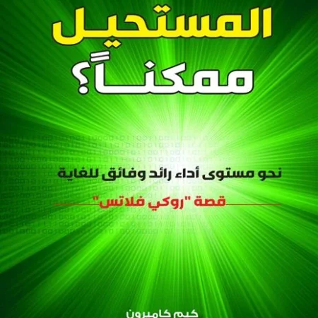 كيف تجعل المستحيل ممكنًا؟