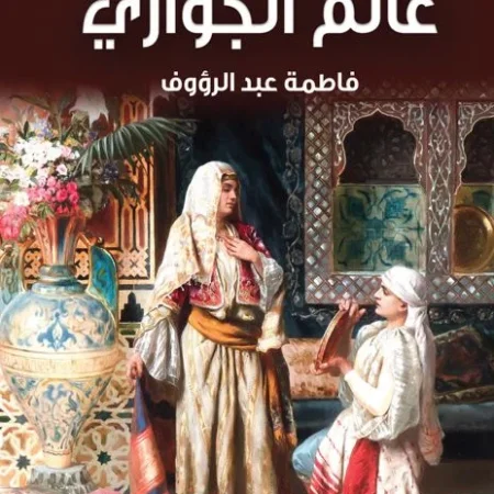 عالم الجواري