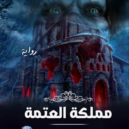 مملكة العتمة