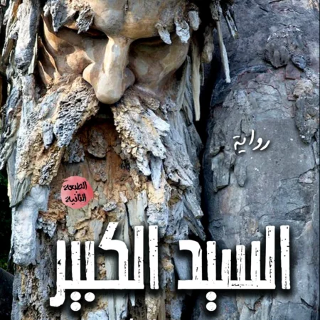 السيد الكبير