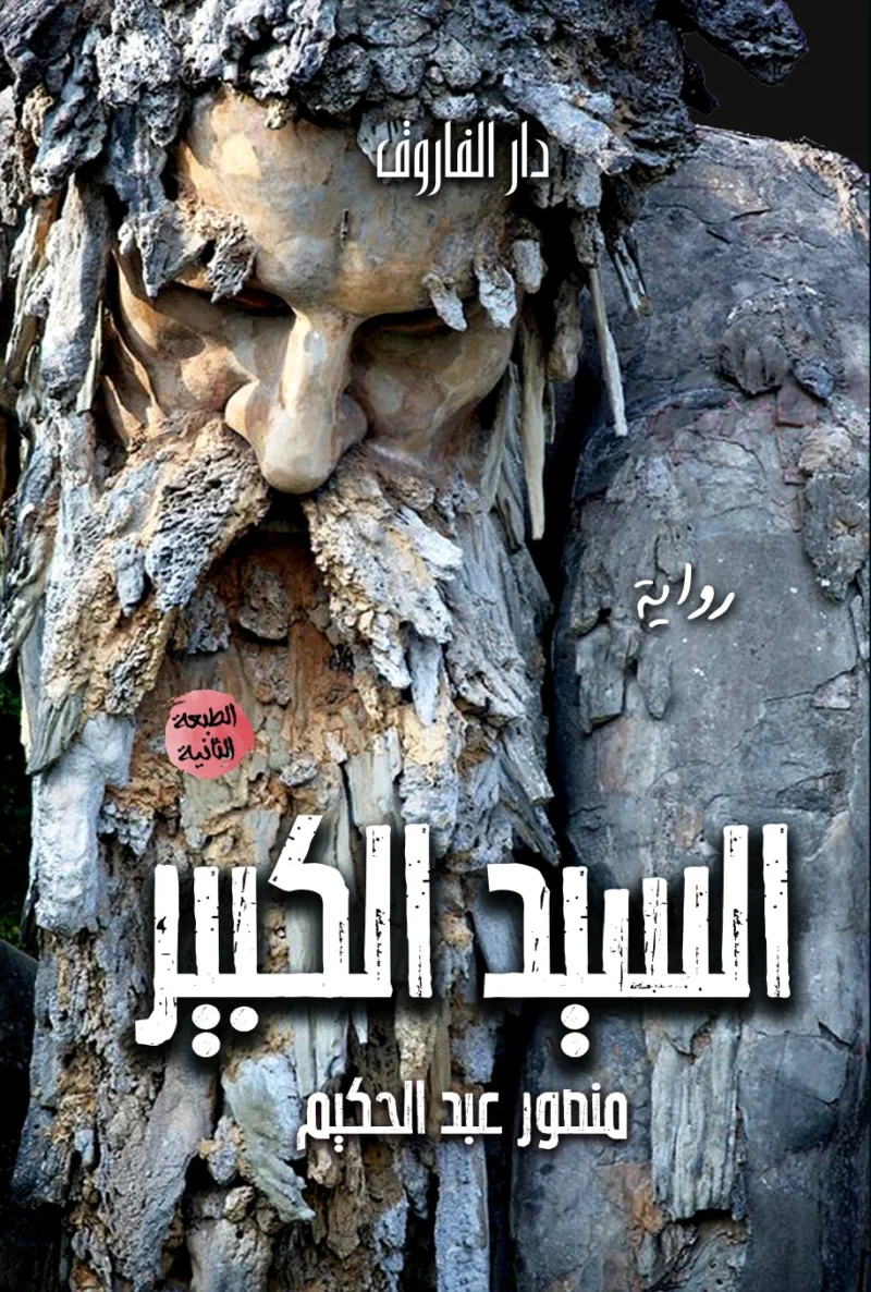 السيد الكبير
