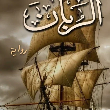 الربان