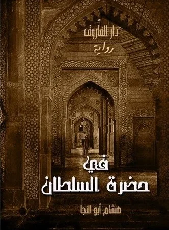 في حضرة السلطان