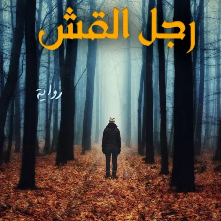 رجل القش