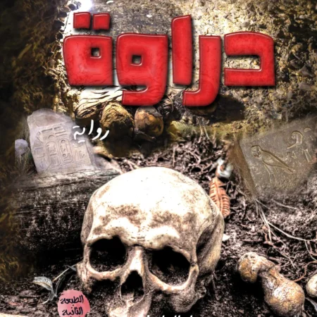 دراوة