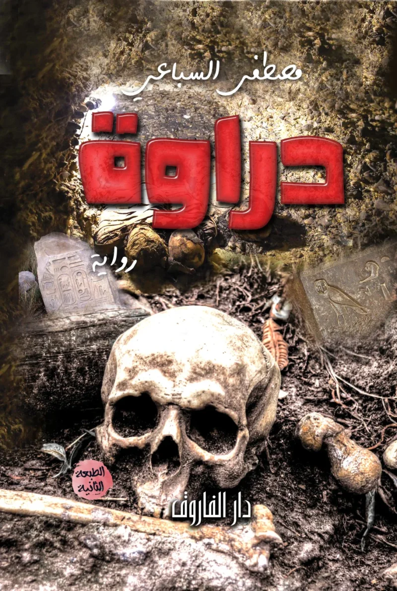 دراوة